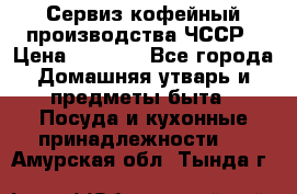 Сервиз кофейный производства ЧССР › Цена ­ 3 500 - Все города Домашняя утварь и предметы быта » Посуда и кухонные принадлежности   . Амурская обл.,Тында г.